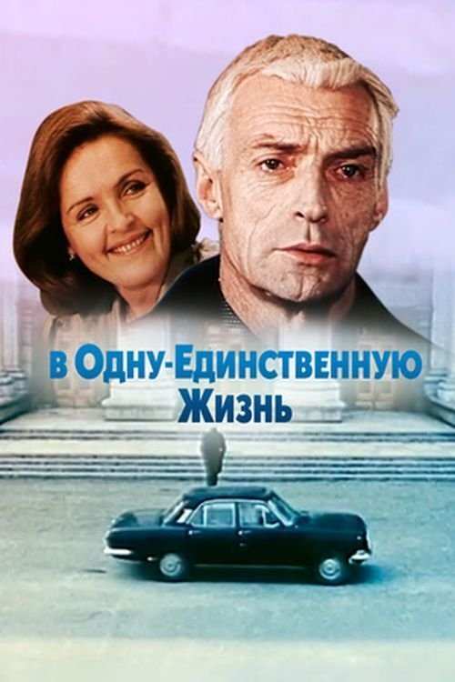 Постер В одну единственную жизнь